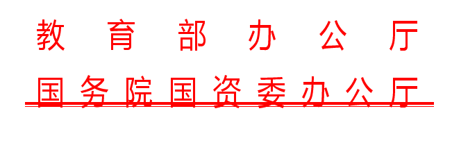 教育部办公厅__国务院国资委办公厅关于举办全国大中型企业面向2018届高校毕业生网上双选月活动的通知0.png