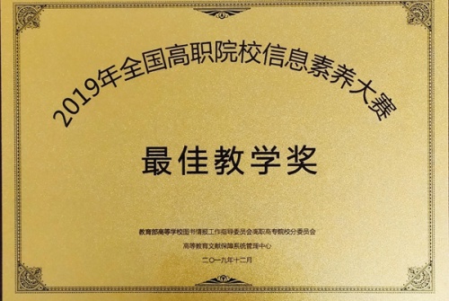 喜报！热烈祝贺沙巴足球体育平台官网在首届全国高职院校信息素养大赛中取得优异成绩