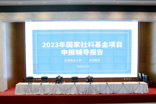 沙巴足球体育平台官网举行2023年度国家社科基金项目申报辅导报告